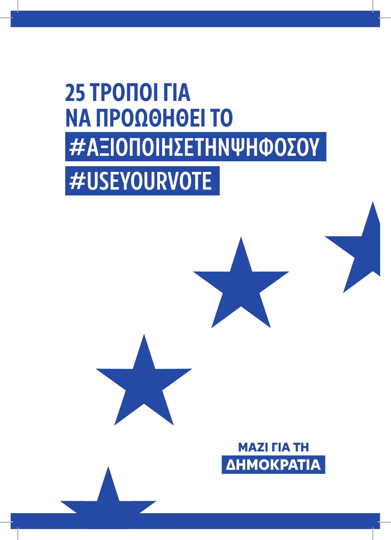 together.eu_#Useyourvote_EL.pdf