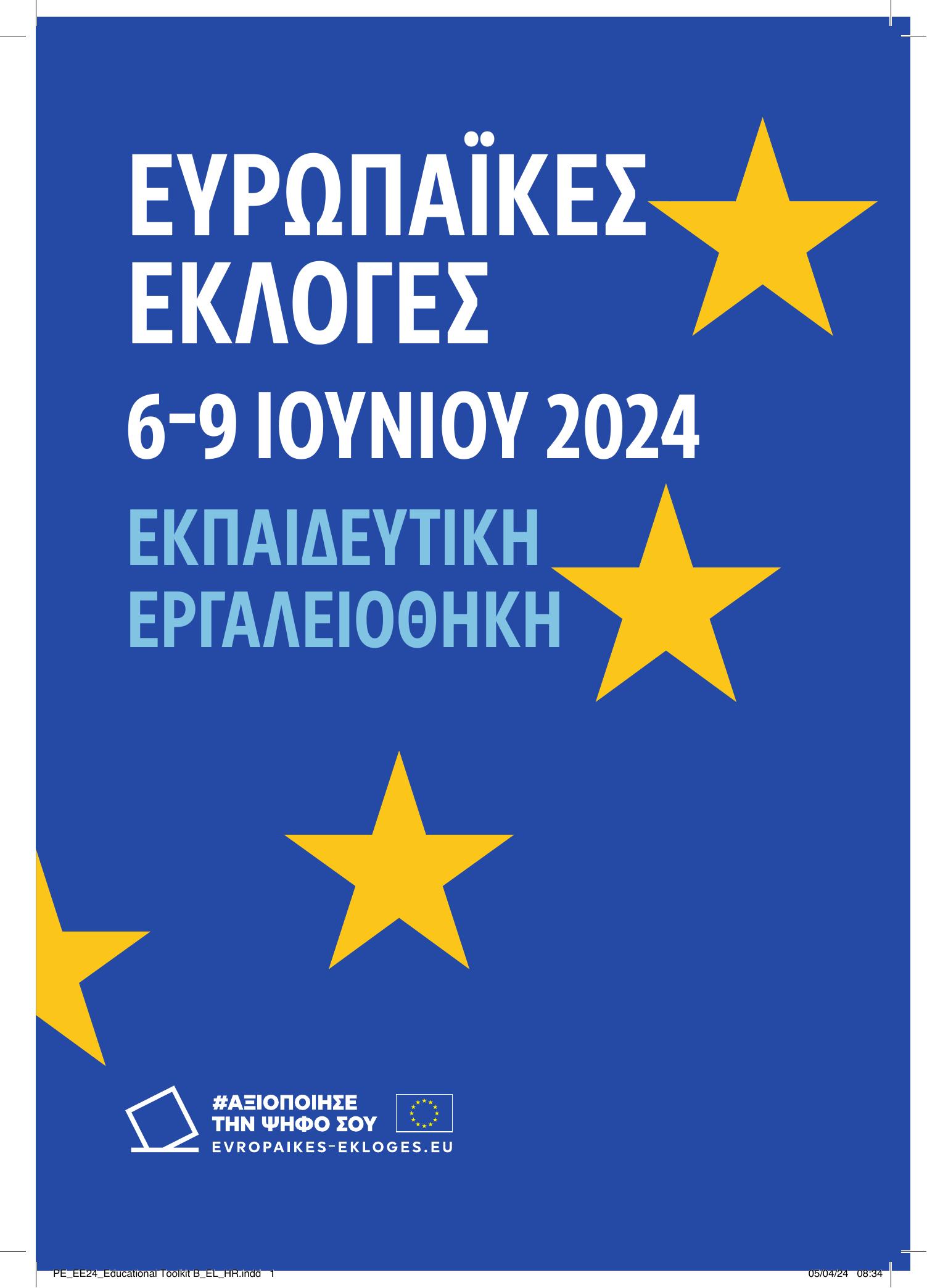 european_elections_2024_educational_toolkit_EL.pdf